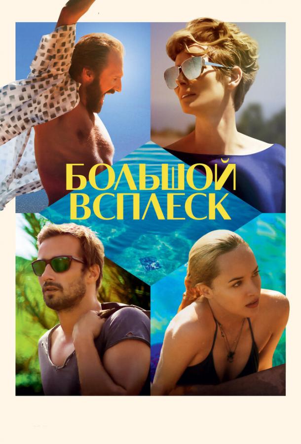 Фильм Большой всплеск (2015) смотреть онлайн в качестве FHD