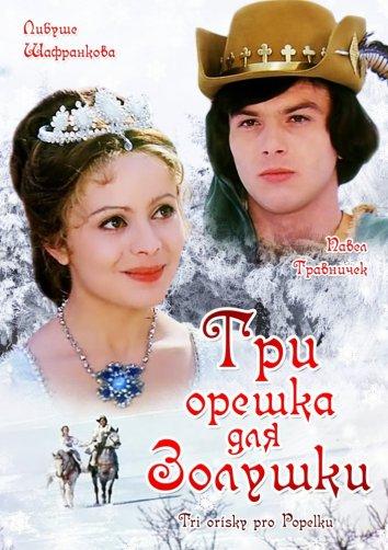 Фильм Три орешка для Золушки (1973) смотреть онлайн бесплатно